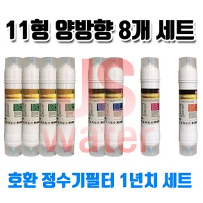 위닉스 WNP-810U 호환 정수기필터 11인치 양방향 8개 1년치셋트, 1개, A타입