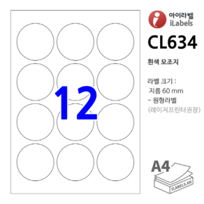 아이라벨 CL634-100장 원12칸(3x4) 흰색모조 지름60mm 원형라벨 - 비트몰 iLabels 라벨프라자