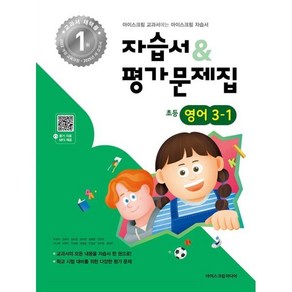 초등학교 영어 3-1 자습서&평가문제집 (2025년), 영어영역