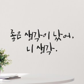 모노먼트 인테리어 포인트 그래픽 캘리그라피 레터링 스티커 - 좋은 생각이 났어 니 생각, LC-036, 검정