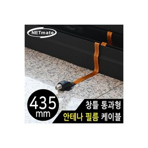 강원전자(주) NETmate NM-WF02B 창틀 통과형 안테나 필름 케이블 435mm, 1개