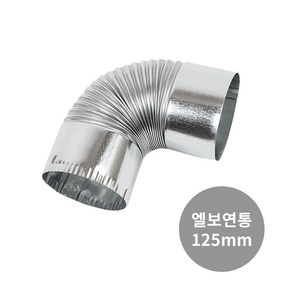 꾸버스 125mm 연통 화목 연탄 난로 일자 엘보 티 창문막이, 125mm 엘보연통