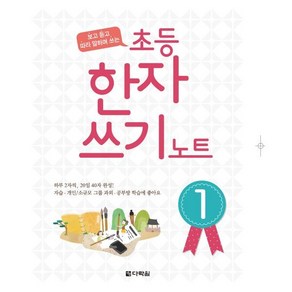 [다락원] 초등 한자 쓰기 노트(1), 다락원