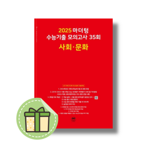 마더텅 사회문화 모의고사 수능기출 (2025수능대비) (빠른도착), 마더텅 사회문화 모의고사(2024/빨강), 사회영역