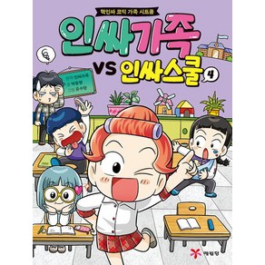 인싸가족 VS 인싸스쿨 4 : 핵인싸 코믹 가족 시트콤, 예림당