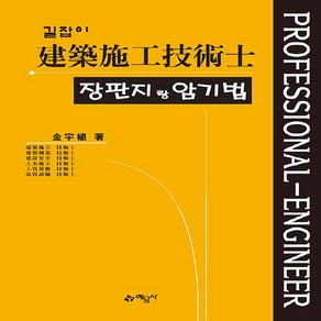 예문사 새책-스테이책터 [길잡이 건축시공기술사 장판지랑 암기법] ---예문사-김우식 지음-건축시공기술사-20220130 출간-판형, 길잡이 건축시공기술사 장판지랑 암기법