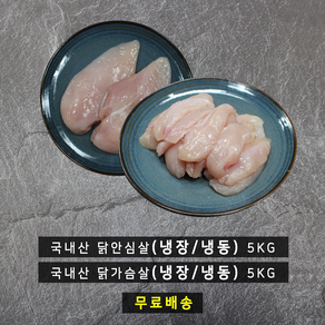 바네푸드 닭안심살 5kg + 닭가슴살 5kg (1kg x 10팩), 냉동, 1kg, 10개