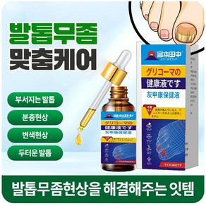 (일본수입 99%치유) 빠르고 효과적인 손톱진균치료  발톱무좀치료  발톱노랗고 두꺼워진 손톱케어 BAODAO-0099, 1개, 30ml