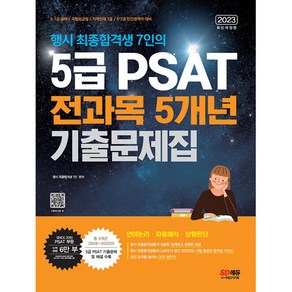 2023 행시 최종합격생 7인의 5급 PSAT 전과목 5개년 기출문제집, 시대고시기획