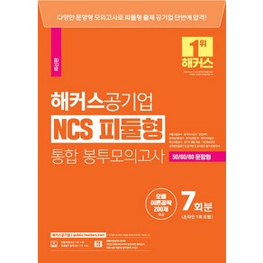 2023 해커스 공기업 NCS 피듈형(모듈+피셋) 통합 봉투모의고사 7회 문제집 자격증 교재 책, 해커스챔프스터디