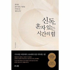 웅진북센 신독 혼자 있는 시간의 힘 당신은 혼자 있는 시간을 무엇으로 채우는가, 상품명, One colo  One Size