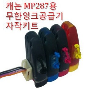 캐논 MP287 복합기 잉크젯 프린터용 무한잉크 공급기 자작키트 국산 잉크 총200ml 카트리지 미포함, 1개