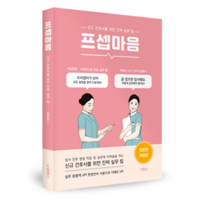 프셉마음: 입문편:신규 간호사를 위한 진짜 실무 팁