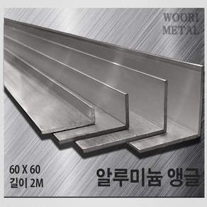 우리메탈 알루미늄 앵글 60 x 60 - 두께선택 / 길이2m / 무료절단, 3T, 1개