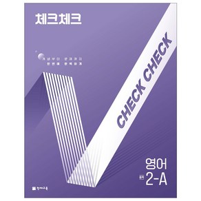 천재교육 체크체크 영어 1~3학년 1학기 2학기, 체크체크 영어 2-A (2025)