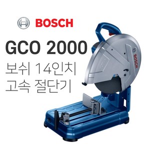 [보쉬] 고속절단기_GCO2000/인체공학적디자인, 1개