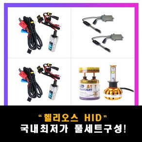 럭스앤코 헬리오스 HID 전조등 고급형 55W 발라스터 35W대비 1.5배 밝음, 880/881 8000K, 1개