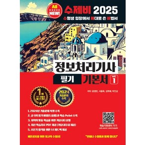 윤영빈 2025 수제비 정보처리기사 필기 기본서, 1개