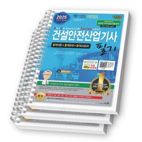 [개정27판] 2025 건설안전산업기사 필기 세화 [스프링제본]