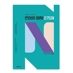 이감 국어 언어와 매체 N제(2024)(2025 수능대비), 이감 국어 언어와 매체 N제(2024)(2025 수.., 이감국어교육연구소(저)