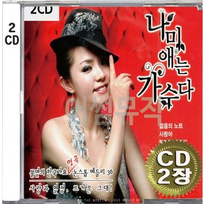 2CD (CD 2장 세트) 앨범 음반 나미애는 가수다 젊음의노트 사랑아