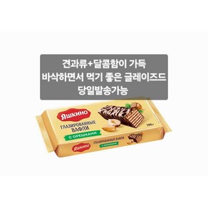 야시키노 글레이즈드 위드 넛츠 와플(헤이즐넛&너트 함유) 200g YASHKINO GLAZED WAFERS WAFFLES 200g, 1개