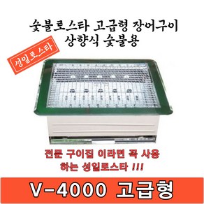 성일로스타 상향식 가스/숯불겸용 무연식로스타 4종 고기집 구이집 화로 로스타