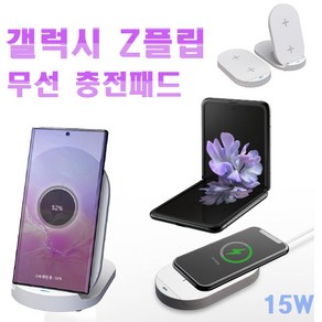 [투제로파이브] 갤럭시 Z플립 3 4 무선 충전기 15W 고속 무선 충전패드, 1개