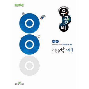 선물+2025년 신사고 우공비 초등 수학 4-1