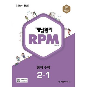 개념원리 문제기본서 RPM 중학 수학 2-1