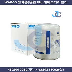 WABCO 와브코 순정품 파비스 트라고 전차종 RH 융합 에어드라이필터 4329012232(구) 4329211002(신), 1개