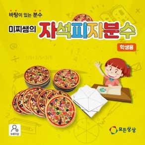 [모든상상] 미찌쌤의 자석피자분수-학생용-, 1개