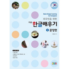 외국인을 위한기초 한글배우기 2: 문장편