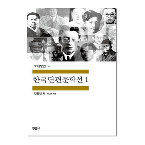 한국단편문학선 1 - 민음사 세계문학전집 10