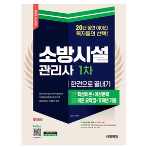 시대고시기획 2025 소방시설관리사 1차