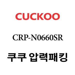 쿠쿠 CRP-N0660SR, 1개, 고무패킹 단품만 X 1