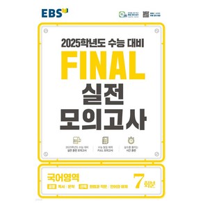 2024 EBS FINAL 실전모의고사 국어영역, 단품, 고등학생