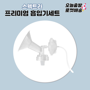 [당일발송] 스펙트라 프리미엄 흡입기세트 유축기 깔대기소모품 세트, 프리미엄 흡입기세트-L(32mm), 1개, 프리미엄 흡입기세트-L(32mm)