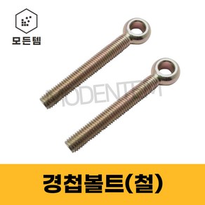 경첩볼트 철 M8~M20 고리볼트 아이볼트 낱개판매, M12, 60mm, 1개