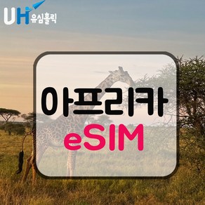 유심홀릭 아프리카 이심 eSIM 데이터 무제한 CMI e심, 1개, 매일 1GB 소진 후 저속 무제한, 1일