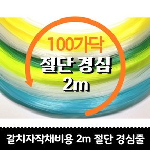 갈치자작채비 목줄18호 20호 22호 24호 26호 2m 약100가닥 절단 경심줄 삶은줄