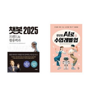 [하나북] [세트] 챗봇 2025＋생성형 AI로 수업 레벨 업-전2권