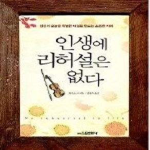 [개똥이네][중고-최상] 인생에 리허설은 없다