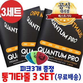 통기타줄3세트 손가락이 안아픈 기타줄 퀀텀 6줄 3개세트 피크증정, 1개