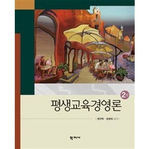 평생교육경영론