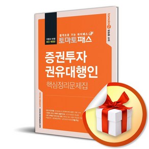 토마토패스 증권투자권유대행인 핵심정리문제집 (마스크제공), 예문에듀, 백영