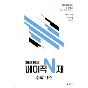 체크체크 베이직 N제 중학 수학 1-2 (2024년용)