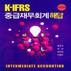 NSB9788955018226 새책-스테이책터 [K-IFRS 중급재무회계 해답]-제13판-신영사-윤순석 외 지음-세무/회계-20230220 출간-판형, K-IFRS 중급재무회계 해답