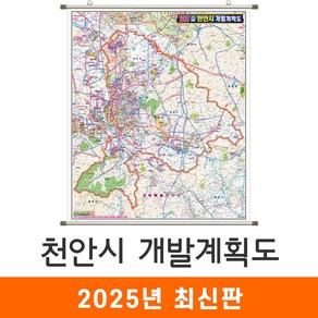 [지도코리아] 2035 천안시 개발계획도 180x210cm 족자 특대 - 천안 지도 전도 최신판, 코팅 - 족자