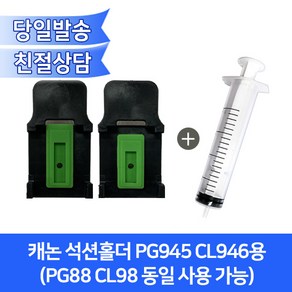 캐논 석션홀더 PG945 CL946용/PG88 CL98 동일 사용 가능